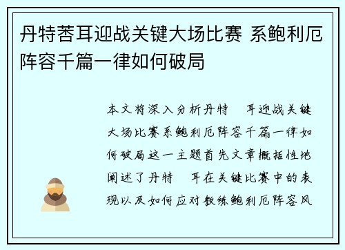 丹特莕耳迎战关键大场比赛 系鲍利厄阵容千篇一律如何破局