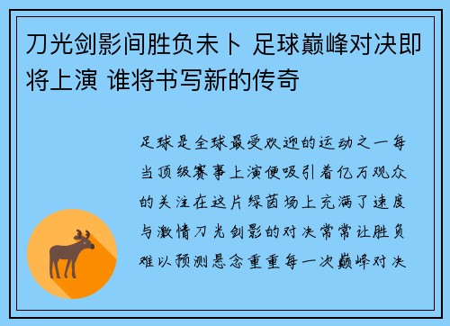 刀光剑影间胜负未卜 足球巅峰对决即将上演 谁将书写新的传奇