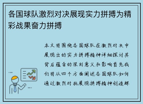 各国球队激烈对决展现实力拼搏为精彩战果奋力拼搏