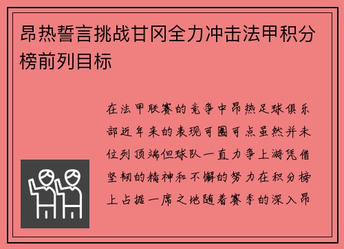 昂热誓言挑战甘冈全力冲击法甲积分榜前列目标