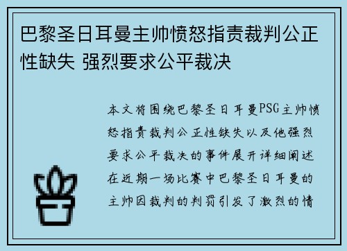 巴黎圣日耳曼主帅愤怒指责裁判公正性缺失 强烈要求公平裁决