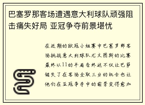 巴塞罗那客场遭遇意大利球队顽强阻击痛失好局 亚冠争夺前景堪忧