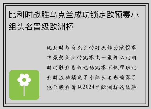 比利时战胜乌克兰成功锁定欧预赛小组头名晋级欧洲杯