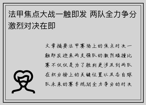 法甲焦点大战一触即发 两队全力争分激烈对决在即