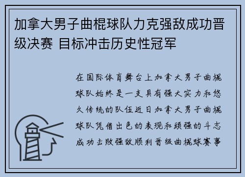 加拿大男子曲棍球队力克强敌成功晋级决赛 目标冲击历史性冠军