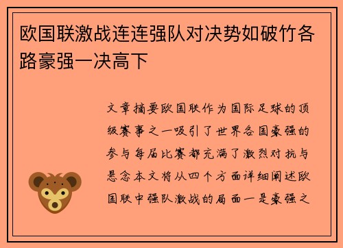 欧国联激战连连强队对决势如破竹各路豪强一决高下