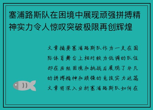 塞浦路斯队在困境中展现顽强拼搏精神实力令人惊叹突破极限再创辉煌