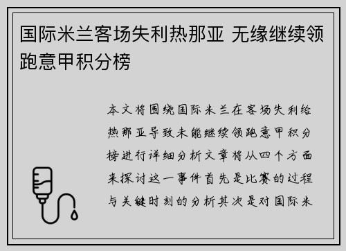 国际米兰客场失利热那亚 无缘继续领跑意甲积分榜