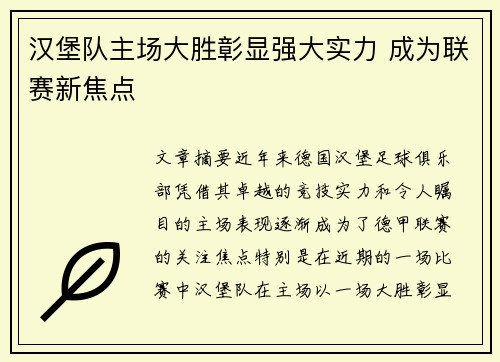 汉堡队主场大胜彰显强大实力 成为联赛新焦点