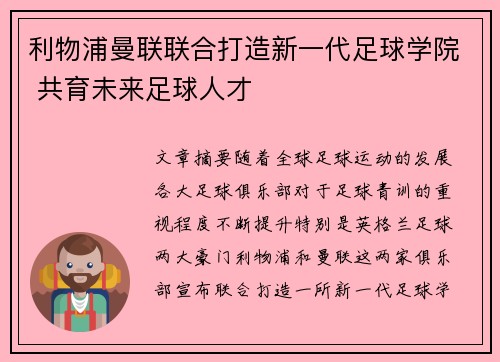 利物浦曼联联合打造新一代足球学院 共育未来足球人才