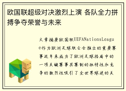 欧国联超级对决激烈上演 各队全力拼搏争夺荣誉与未来