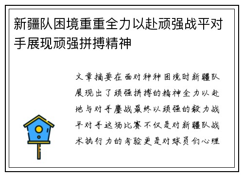 新疆队困境重重全力以赴顽强战平对手展现顽强拼搏精神