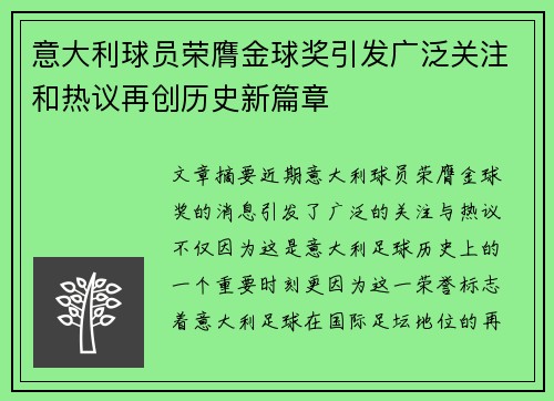 意大利球员荣膺金球奖引发广泛关注和热议再创历史新篇章