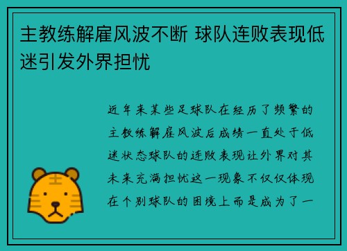 主教练解雇风波不断 球队连败表现低迷引发外界担忧