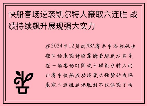 快船客场逆袭凯尔特人豪取六连胜 战绩持续飙升展现强大实力