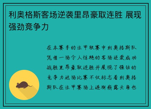 利奥格斯客场逆袭里昂豪取连胜 展现强劲竞争力