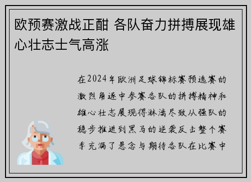 欧预赛激战正酣 各队奋力拼搏展现雄心壮志士气高涨