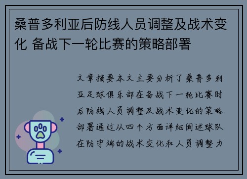 桑普多利亚后防线人员调整及战术变化 备战下一轮比赛的策略部署