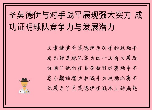圣莫德伊与对手战平展现强大实力 成功证明球队竞争力与发展潜力