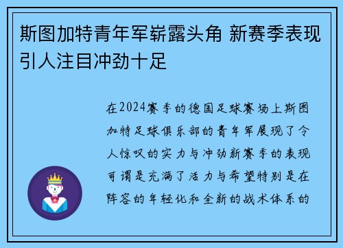 斯图加特青年军崭露头角 新赛季表现引人注目冲劲十足