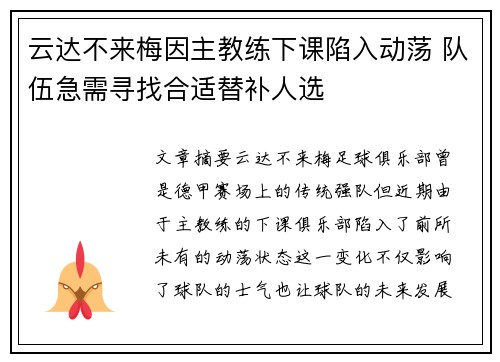 云达不来梅因主教练下课陷入动荡 队伍急需寻找合适替补人选
