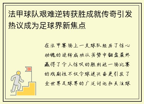 法甲球队艰难逆转获胜成就传奇引发热议成为足球界新焦点