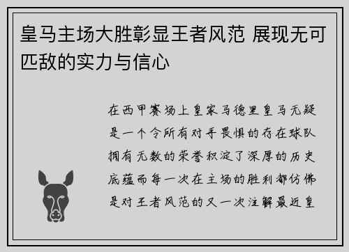 皇马主场大胜彰显王者风范 展现无可匹敌的实力与信心