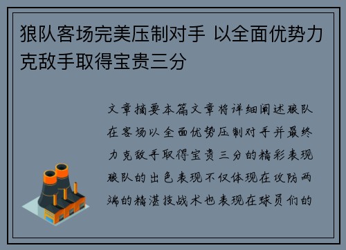 狼队客场完美压制对手 以全面优势力克敌手取得宝贵三分