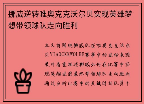 挪威逆转唯奥克克沃尔贝实现英雄梦想带领球队走向胜利
