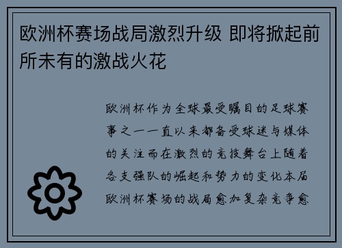 欧洲杯赛场战局激烈升级 即将掀起前所未有的激战火花