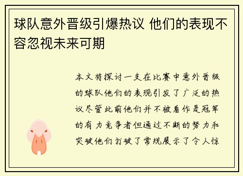 球队意外晋级引爆热议 他们的表现不容忽视未来可期