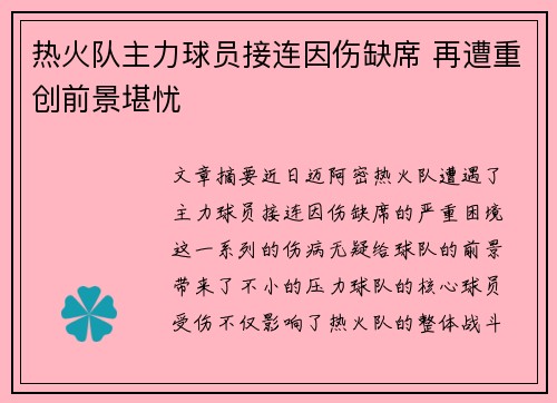 热火队主力球员接连因伤缺席 再遭重创前景堪忧