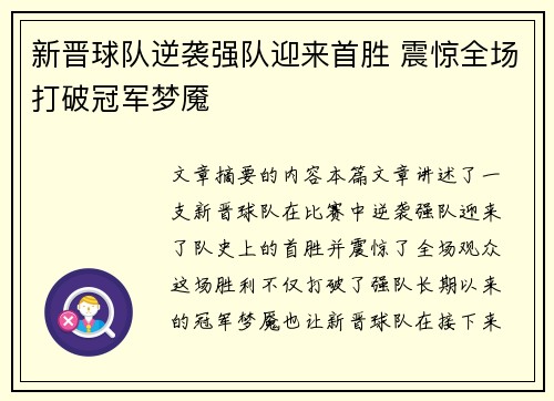 新晋球队逆袭强队迎来首胜 震惊全场打破冠军梦魇