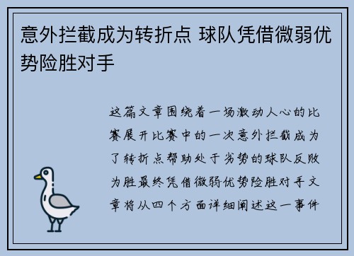 意外拦截成为转折点 球队凭借微弱优势险胜对手