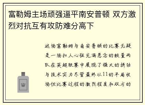 富勒姆主场顽强逼平南安普顿 双方激烈对抗互有攻防难分高下