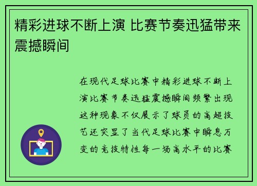 精彩进球不断上演 比赛节奏迅猛带来震撼瞬间
