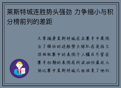 莱斯特城连胜势头强劲 力争缩小与积分榜前列的差距