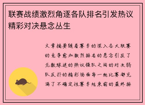 联赛战绩激烈角逐各队排名引发热议精彩对决悬念丛生