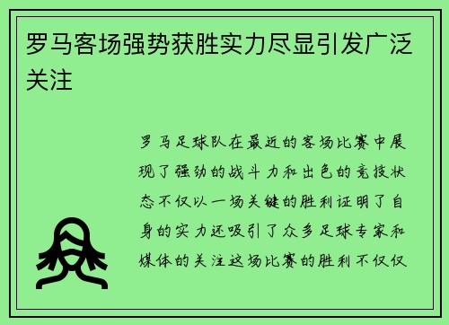 罗马客场强势获胜实力尽显引发广泛关注
