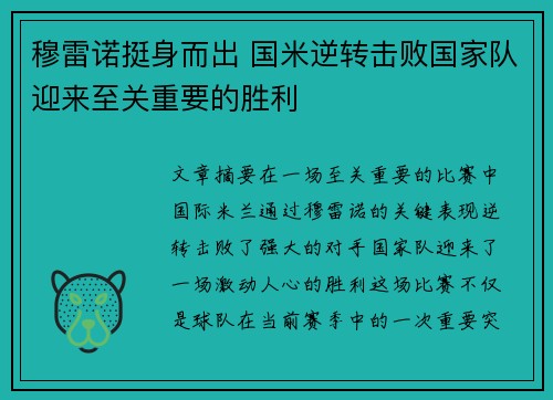 穆雷诺挺身而出 国米逆转击败国家队迎来至关重要的胜利