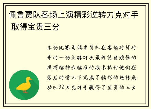 佩鲁贾队客场上演精彩逆转力克对手 取得宝贵三分