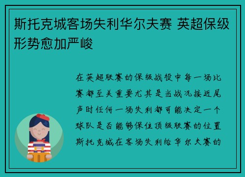 斯托克城客场失利华尔夫赛 英超保级形势愈加严峻