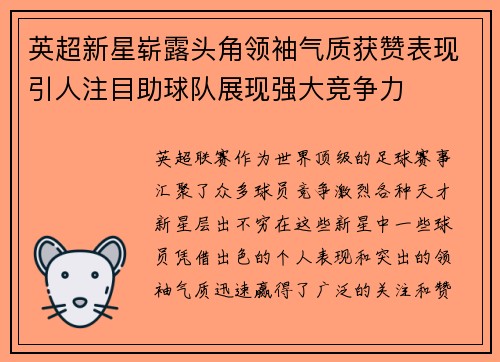 英超新星崭露头角领袖气质获赞表现引人注目助球队展现强大竞争力
