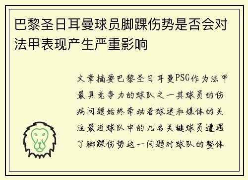 巴黎圣日耳曼球员脚踝伤势是否会对法甲表现产生严重影响