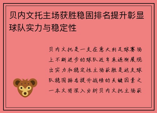 贝内文托主场获胜稳固排名提升彰显球队实力与稳定性