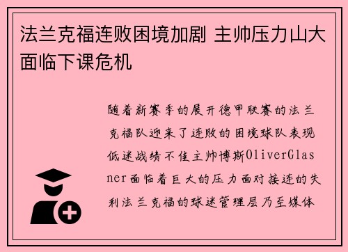法兰克福连败困境加剧 主帅压力山大面临下课危机