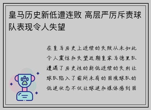 皇马历史新低遭连败 高层严厉斥责球队表现令人失望