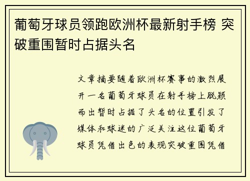 葡萄牙球员领跑欧洲杯最新射手榜 突破重围暂时占据头名