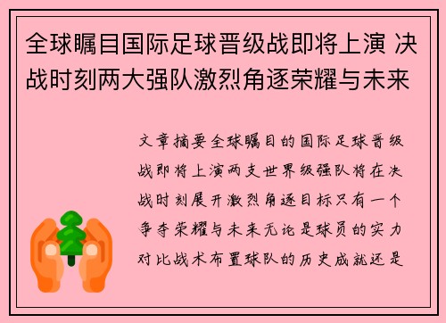 全球瞩目国际足球晋级战即将上演 决战时刻两大强队激烈角逐荣耀与未来