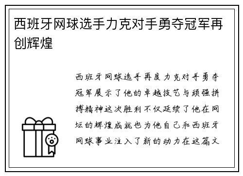 西班牙网球选手力克对手勇夺冠军再创辉煌